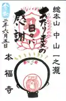 総本山 本福寺の御朱印