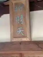 辯才天(上保原)(福島県)