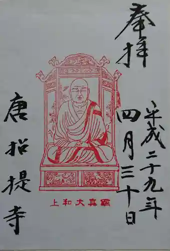 唐招提寺の御朱印