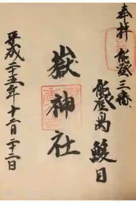 能登島の神社です。