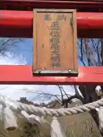 正一位稲荷大明神(宮城県)