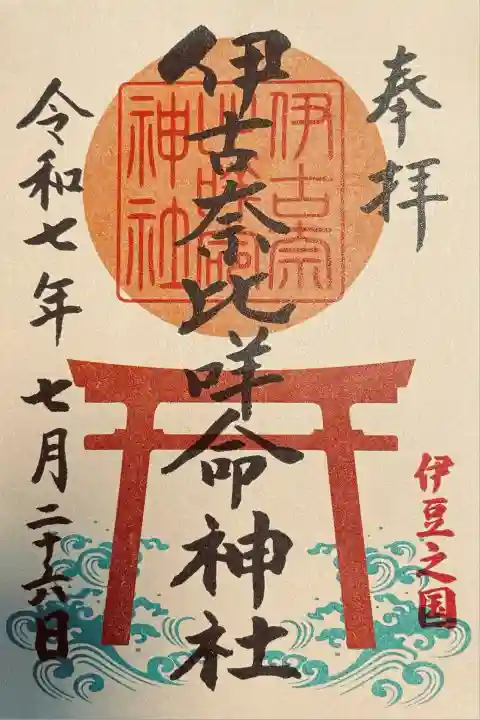 伊古奈比咩命神社(静岡県)