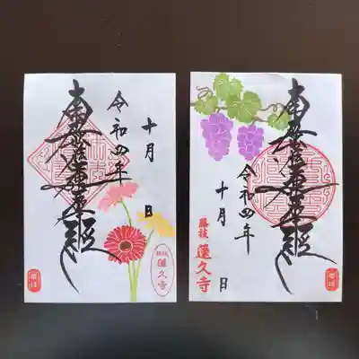 令和4年10月 月替わり御首題