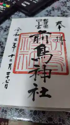 前鳥神社(神奈川県)