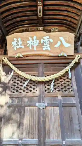 八雲神社 (通五丁目)の本殿・本堂