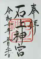 石上神宮(奈良県)