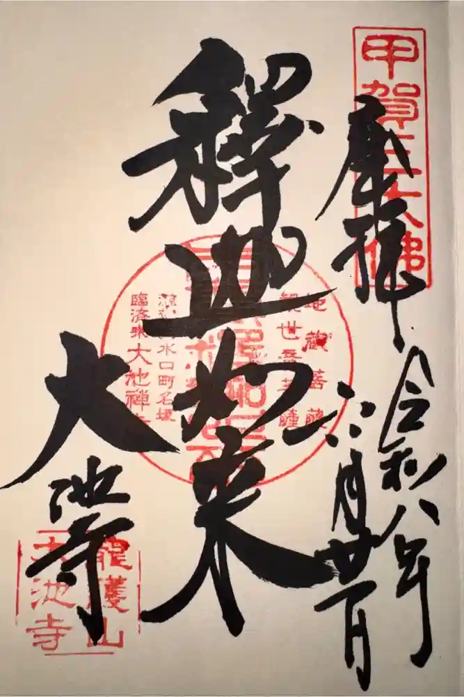 大池寺の御朱印