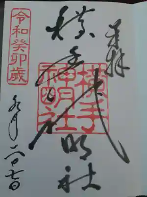 横手神明社の御朱印
