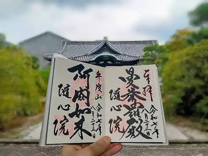 隨心院(随心院)の御朱印