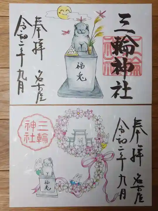 三輪神社の御朱印