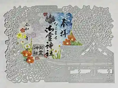 冬の切り絵御朱印