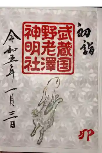 所澤神明社の御朱印 2023年01月