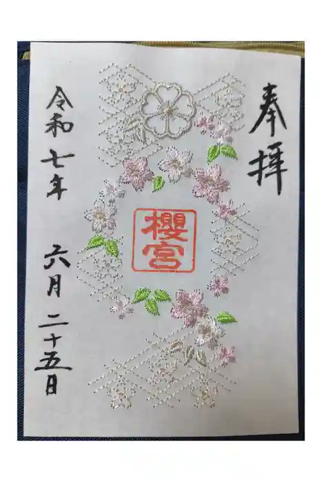 櫻宮の御朱印