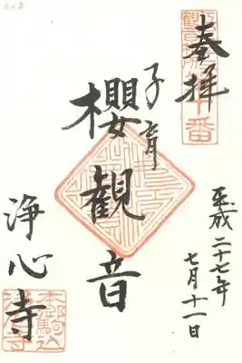 江戸三十三観音札所　第十番