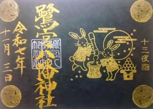 鷺宮八幡神社の御朱印