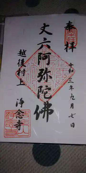 浄念寺の御朱印