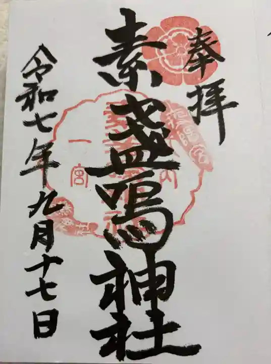 素盞嗚神社の御朱印