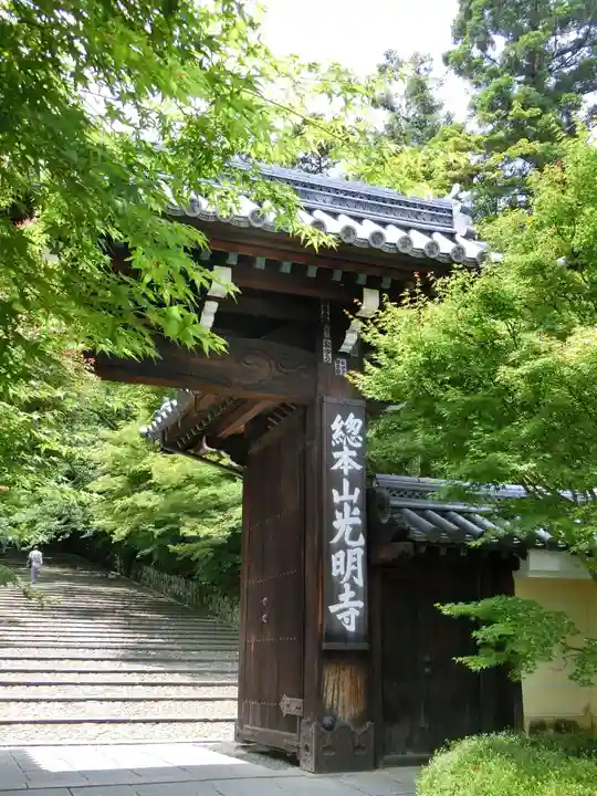 光明寺(粟生光明寺)の山門・神門
