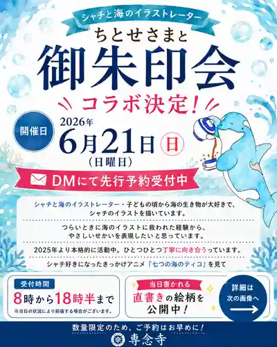 専念寺の御朱印