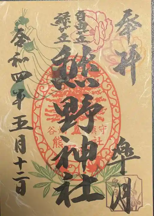 自由が丘熊野神社の御朱印