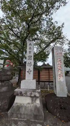 円林寺(東京都)