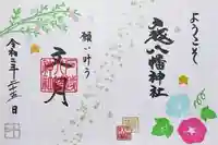 戸越八幡神社の御朱印