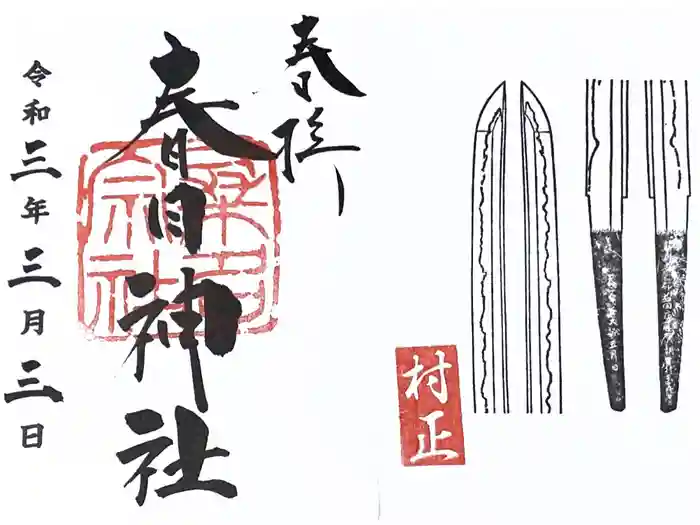 桑名宗社(春日神社)の御朱印