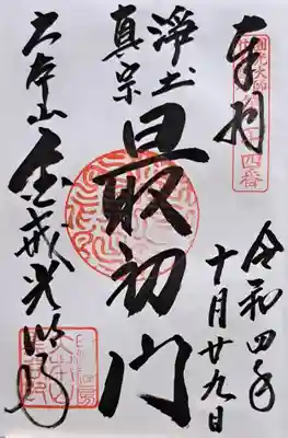 くろ谷 金戒光明寺(京都府)