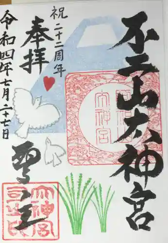 不二阿祖山太神宮の御朱印