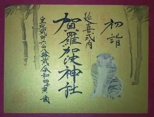 賀羅加波神社の御朱印