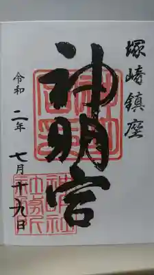 塚崎神明社の御朱印