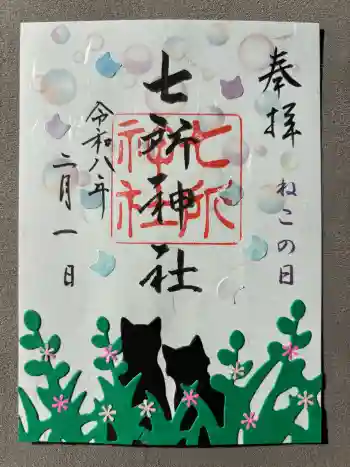 七所神社の御朱印 2026年02月