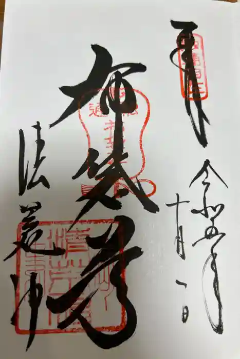 清荒神清澄寺の御朱印