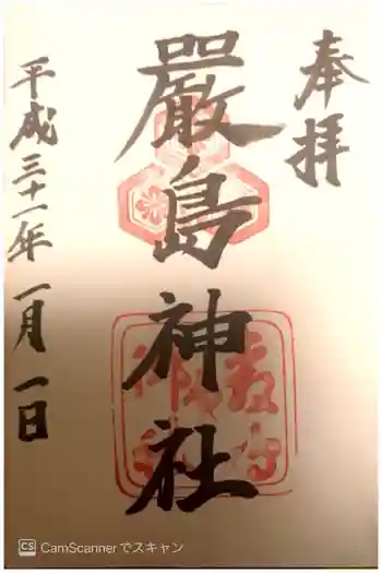 厳島神社の御朱印 2019年01月