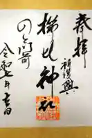 櫛比神社の御朱印