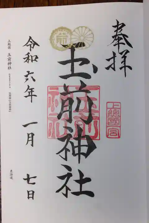 玉前神社(千葉県)