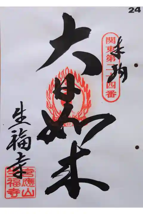 関東88か所霊場 24番