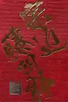 粟田神社の御朱印帳