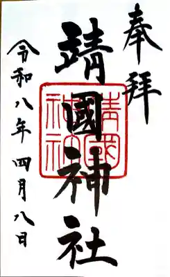 靖國神社の御朱印