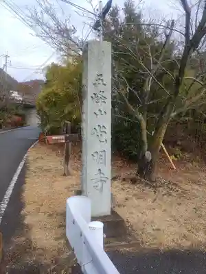 光明寺のその他建物