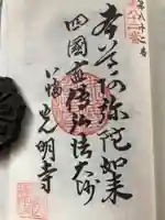 光明寺の御朱印