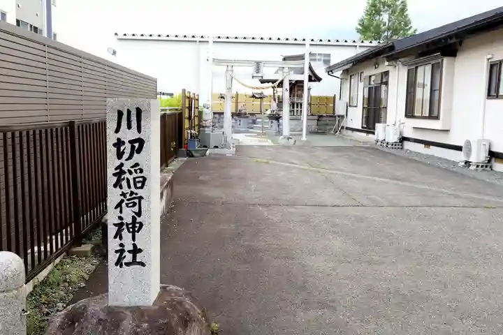 川切稲荷神社(岩手県)