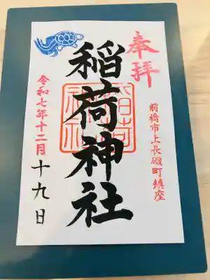 稲荷神社(群馬県)