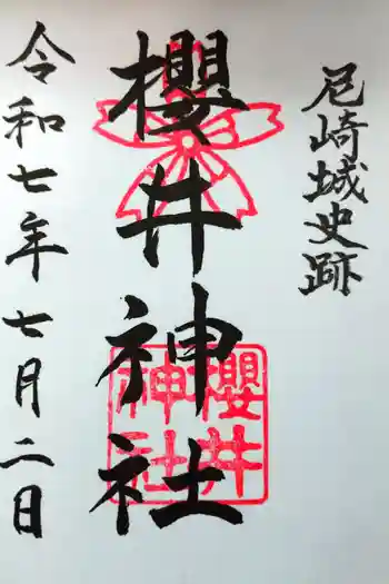 櫻井神社の御朱印 2025年07月