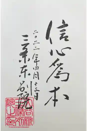 三条別院の御朱印 2022年04月