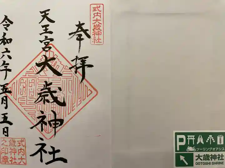 大歳神社(静岡県)