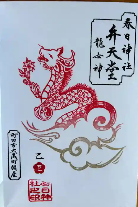 春日神社の御朱印