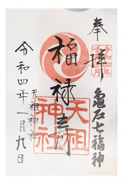 江東天祖神社の御朱印