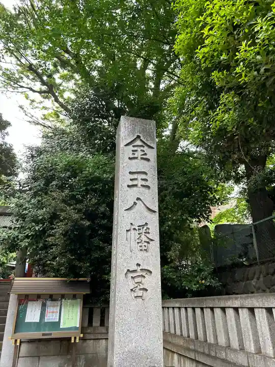 金王八幡宮(東京都)