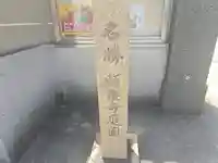 願泉寺(大阪府)